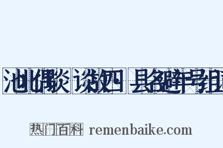池北偶谈·谈故四·县名避年号组词是什么意思的图片